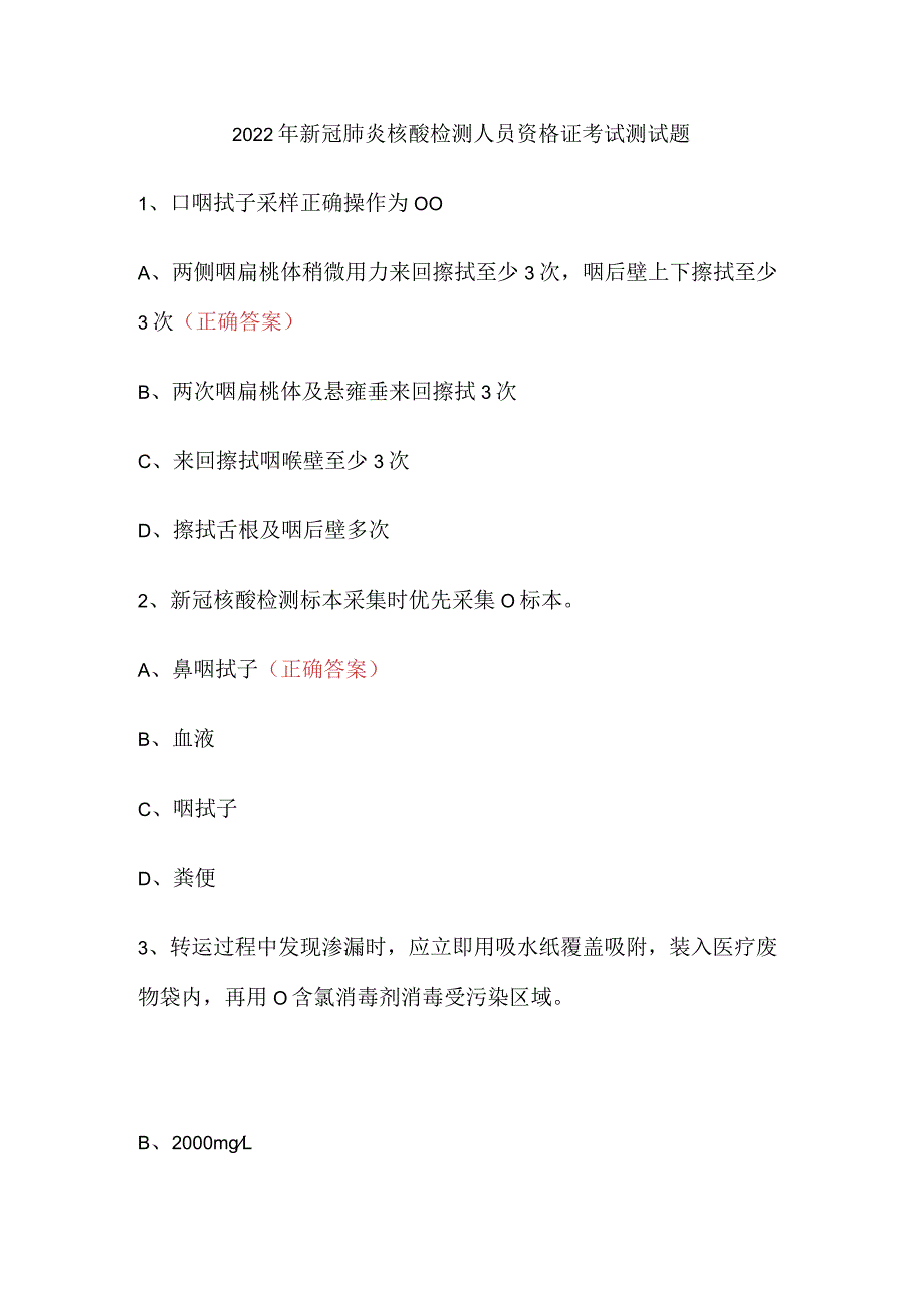 2022年新冠肺炎核酸检测人员资格证考试测试题.docx_第1页