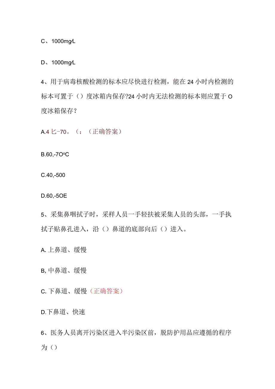 2022年新冠肺炎核酸检测人员资格证考试测试题.docx_第2页