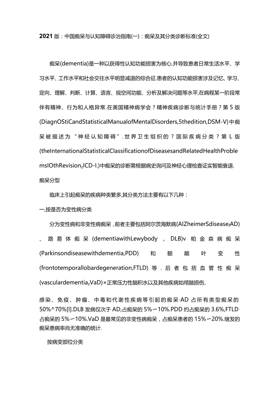 2018版中国痴呆与认知障碍诊治指引一痴呆及其分类诊断标准全文.docx_第1页