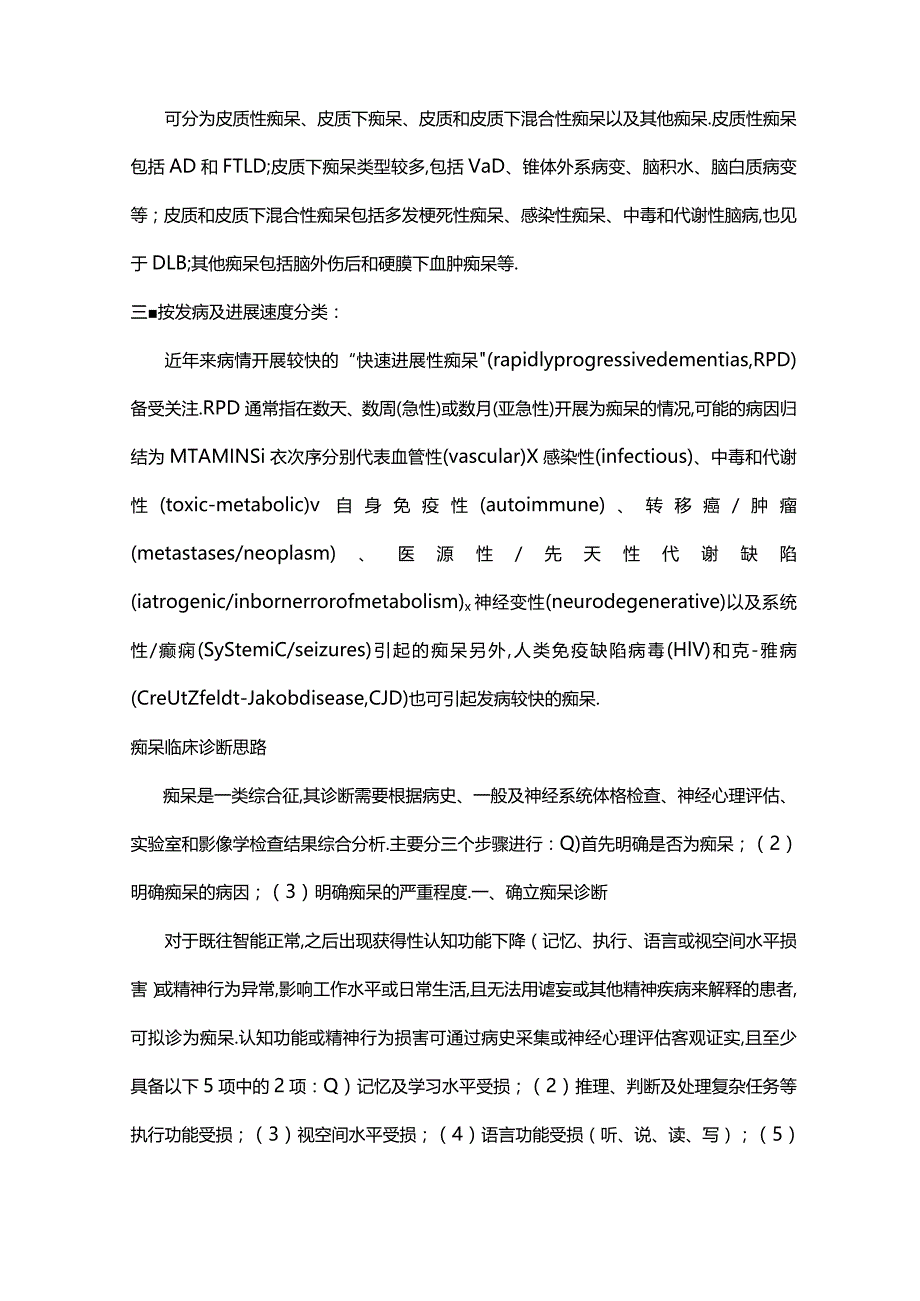 2018版中国痴呆与认知障碍诊治指引一痴呆及其分类诊断标准全文.docx_第2页