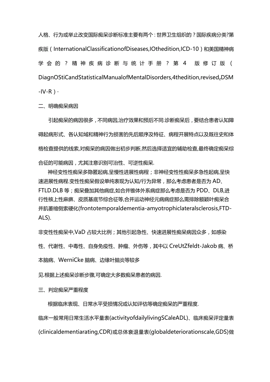 2018版中国痴呆与认知障碍诊治指引一痴呆及其分类诊断标准全文.docx_第3页