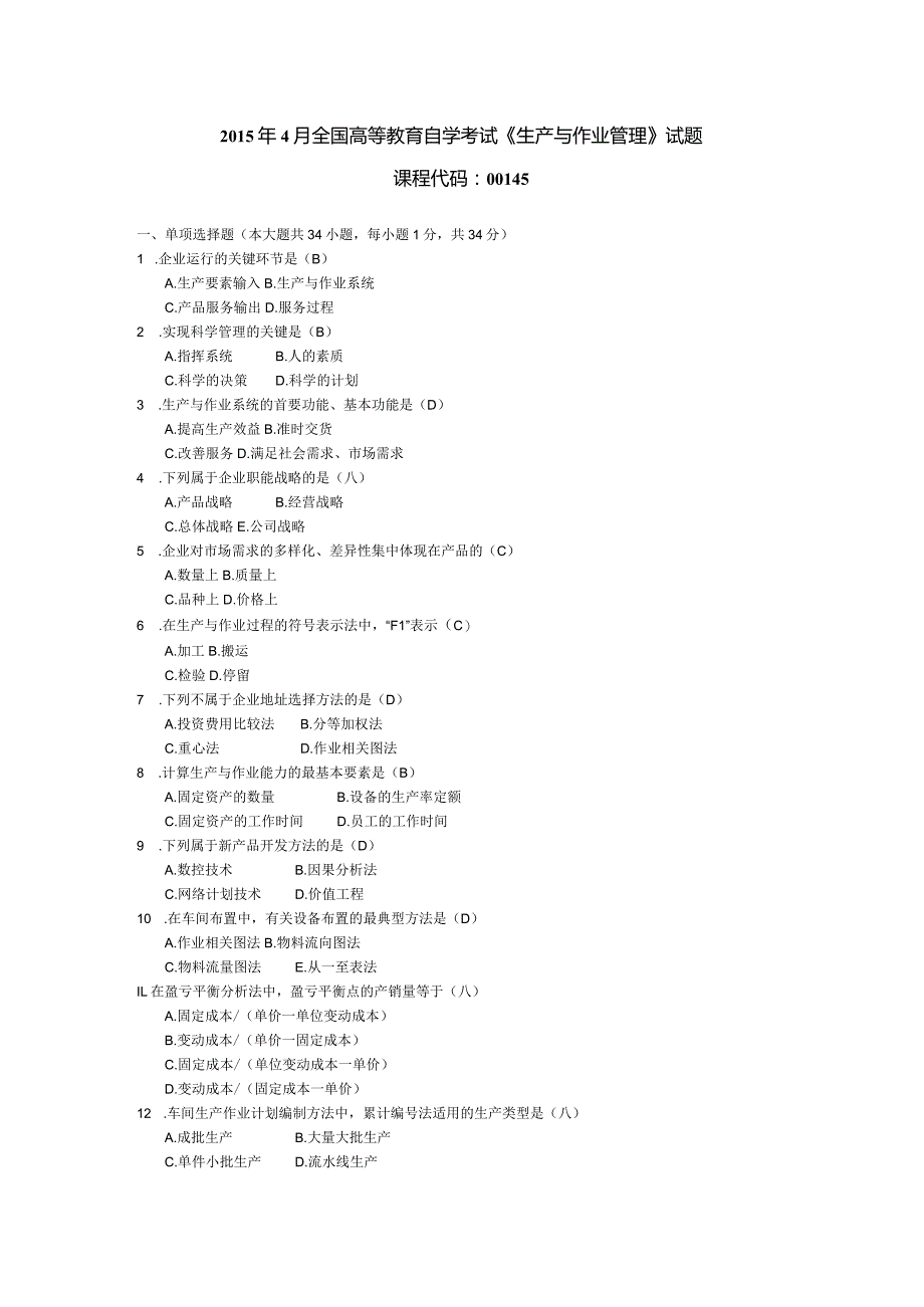 2015年04月自学考试00145《生产与作业管理》试题和答案.docx_第1页