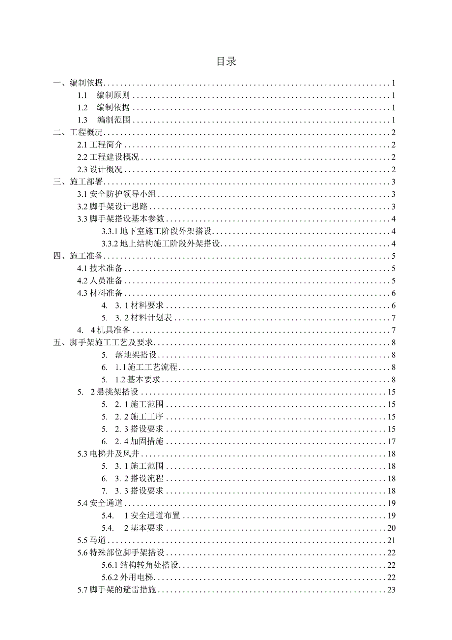 (10309-23)某房建项目外脚手架方案.docx_第2页