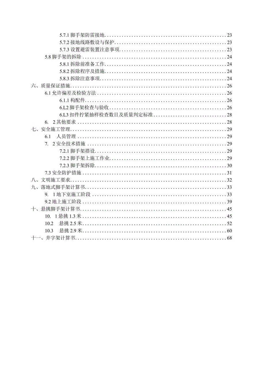 (10309-23)某房建项目外脚手架方案.docx_第3页