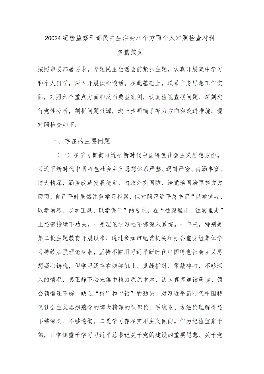 20024纪检监察干部民主生活会八个方面个人对照检查材料多篇范文.docx_第1页