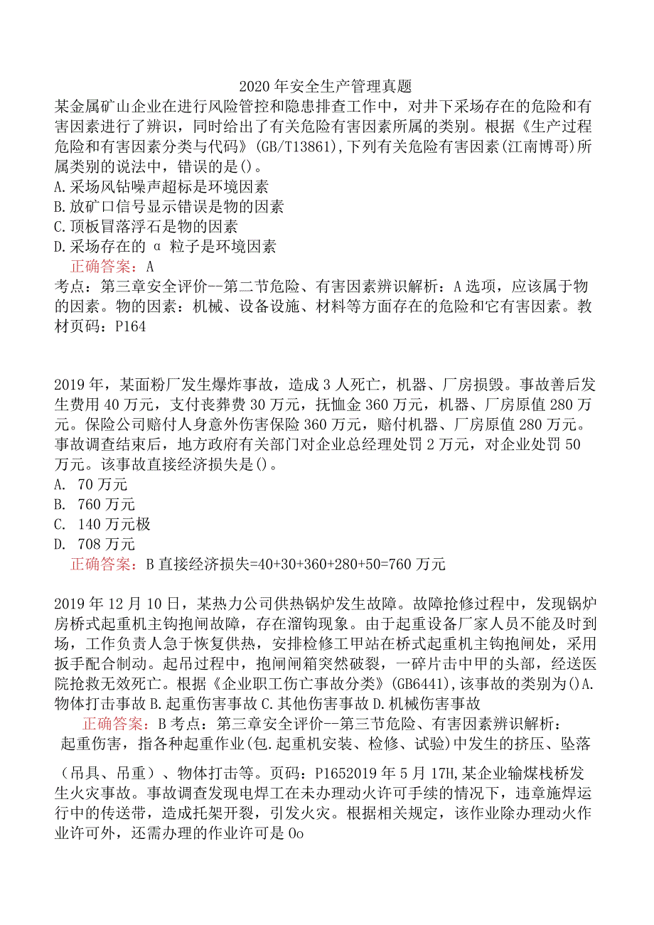 2020年安全生产管理真题.docx_第1页