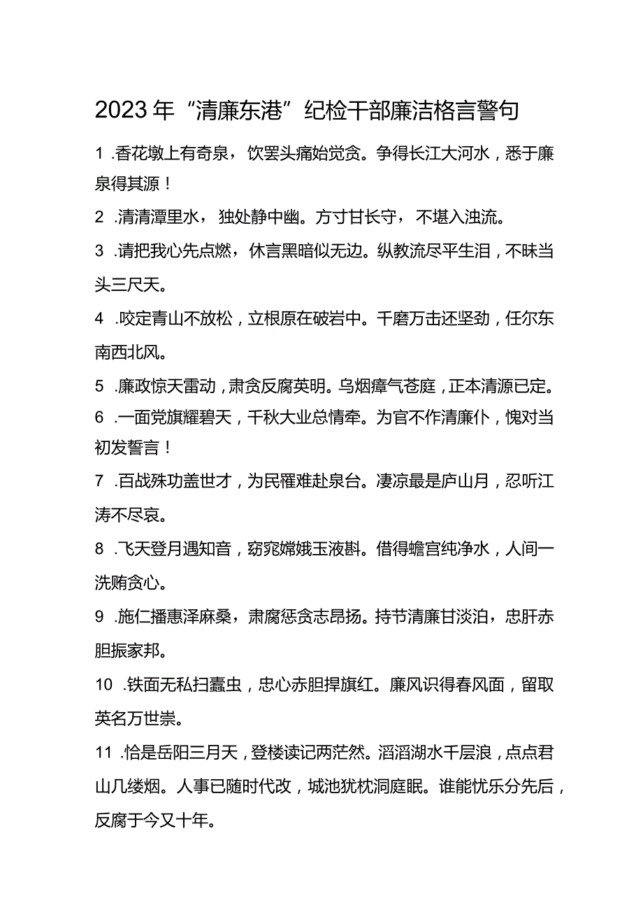 2023年“清廉东港”纪检干部廉洁格言警句.docx_第1页