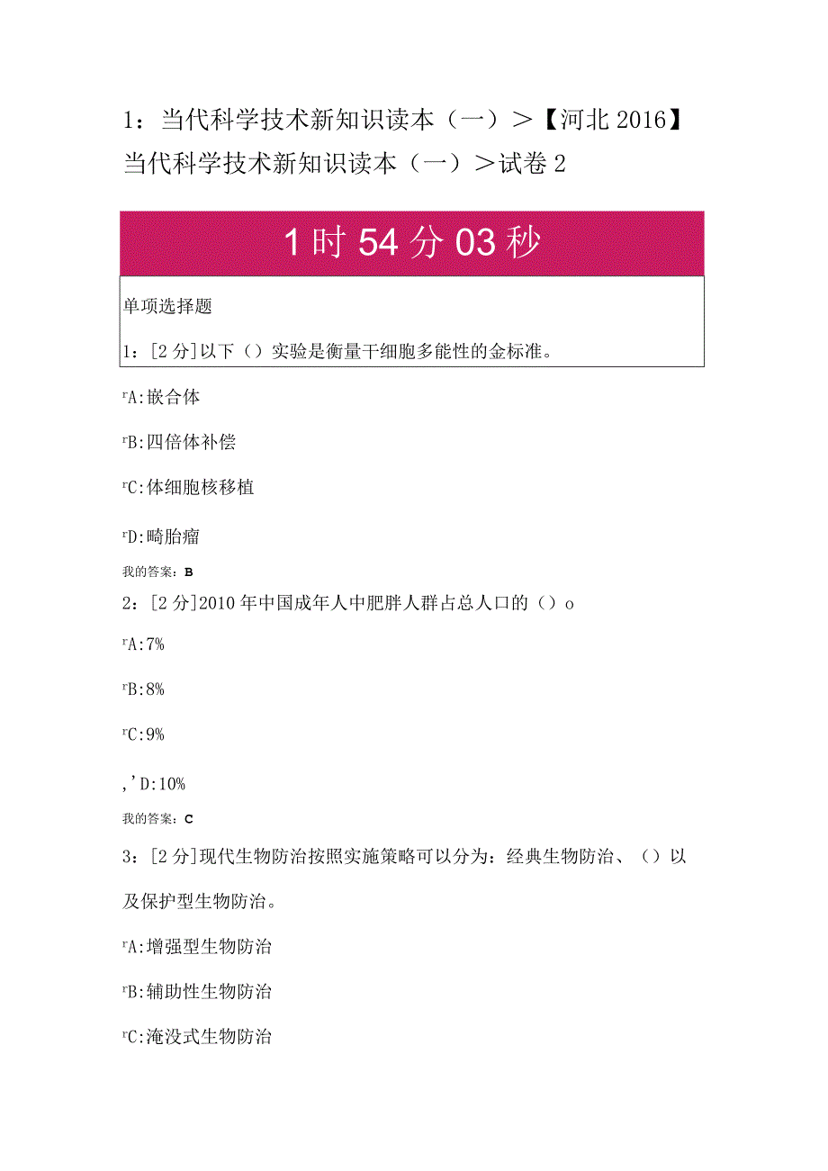 2016当代科学技术新知识读本（一)及答案.docx_第1页