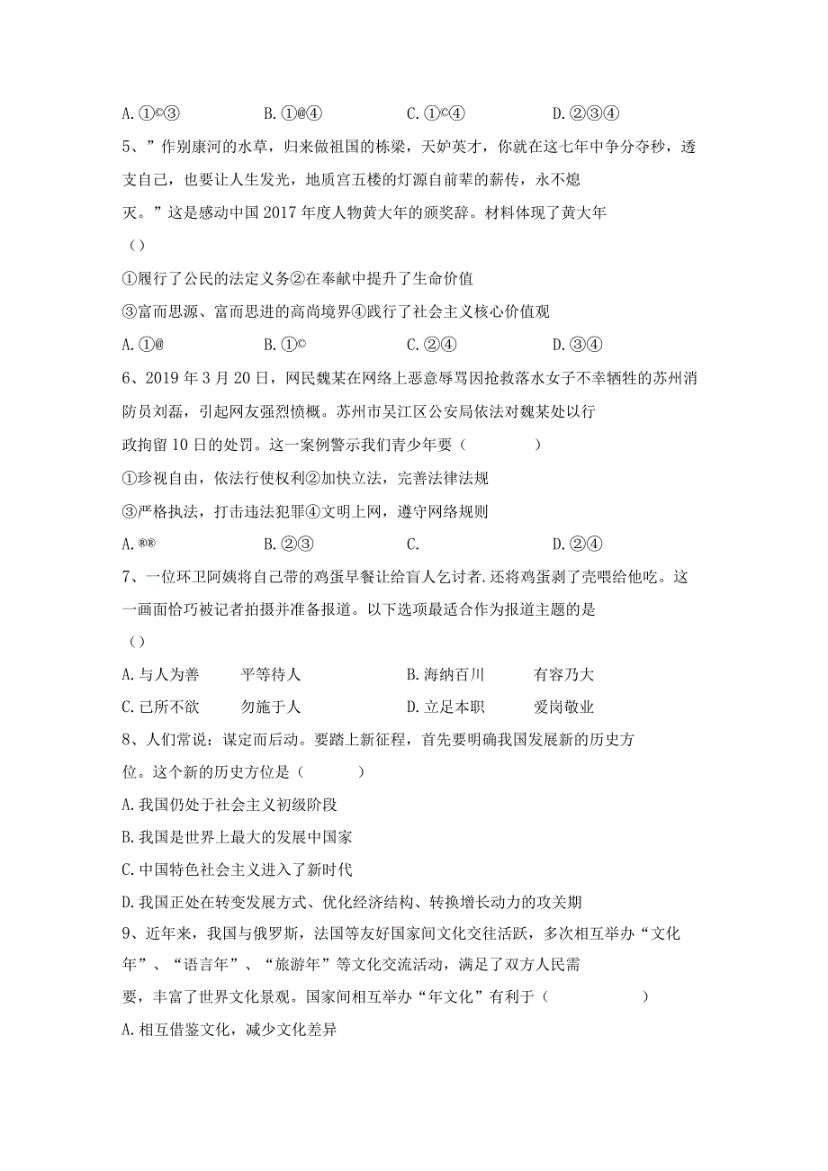 (推荐)新部编人教版九年级下册《道德与法治》期末考试卷【加答案】.docx_第2页