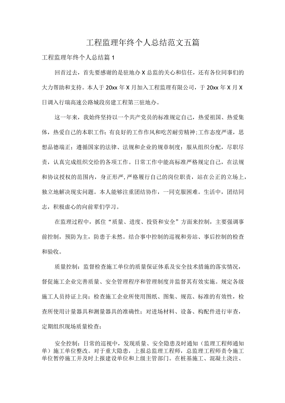 工程监理年终个人总结范文五篇.docx_第1页