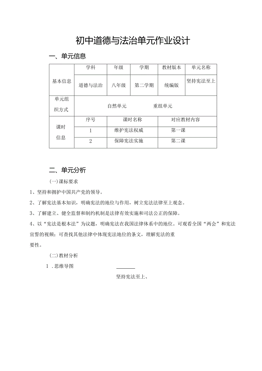 096省级双减获奖大单元作业设计八年级道德与法治下册第1单元.docx_第1页