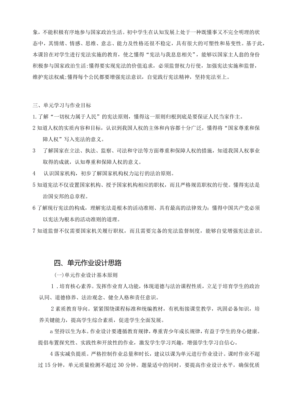 096省级双减获奖大单元作业设计八年级道德与法治下册第1单元.docx_第3页