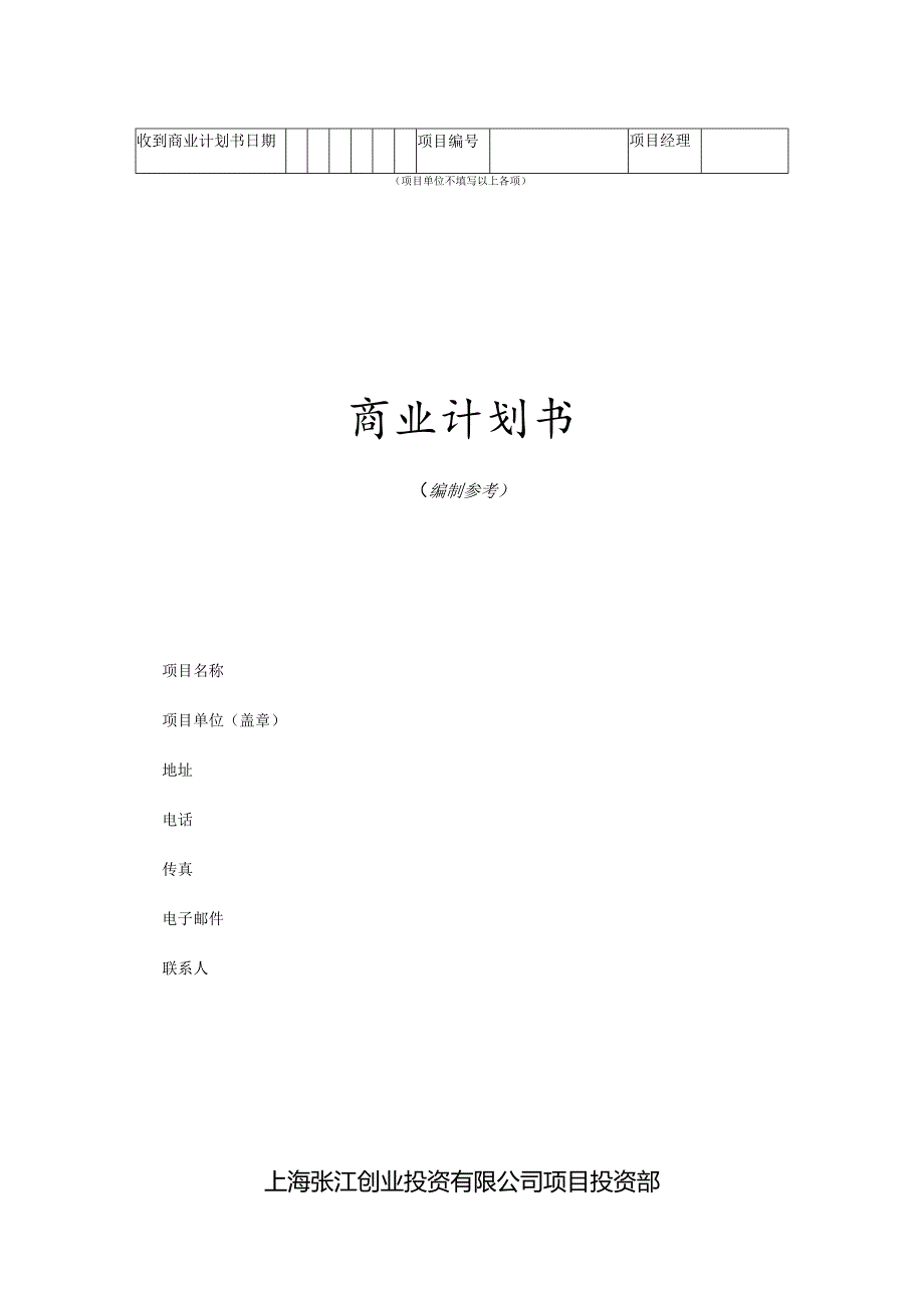 商业计划书模版5.docx_第1页