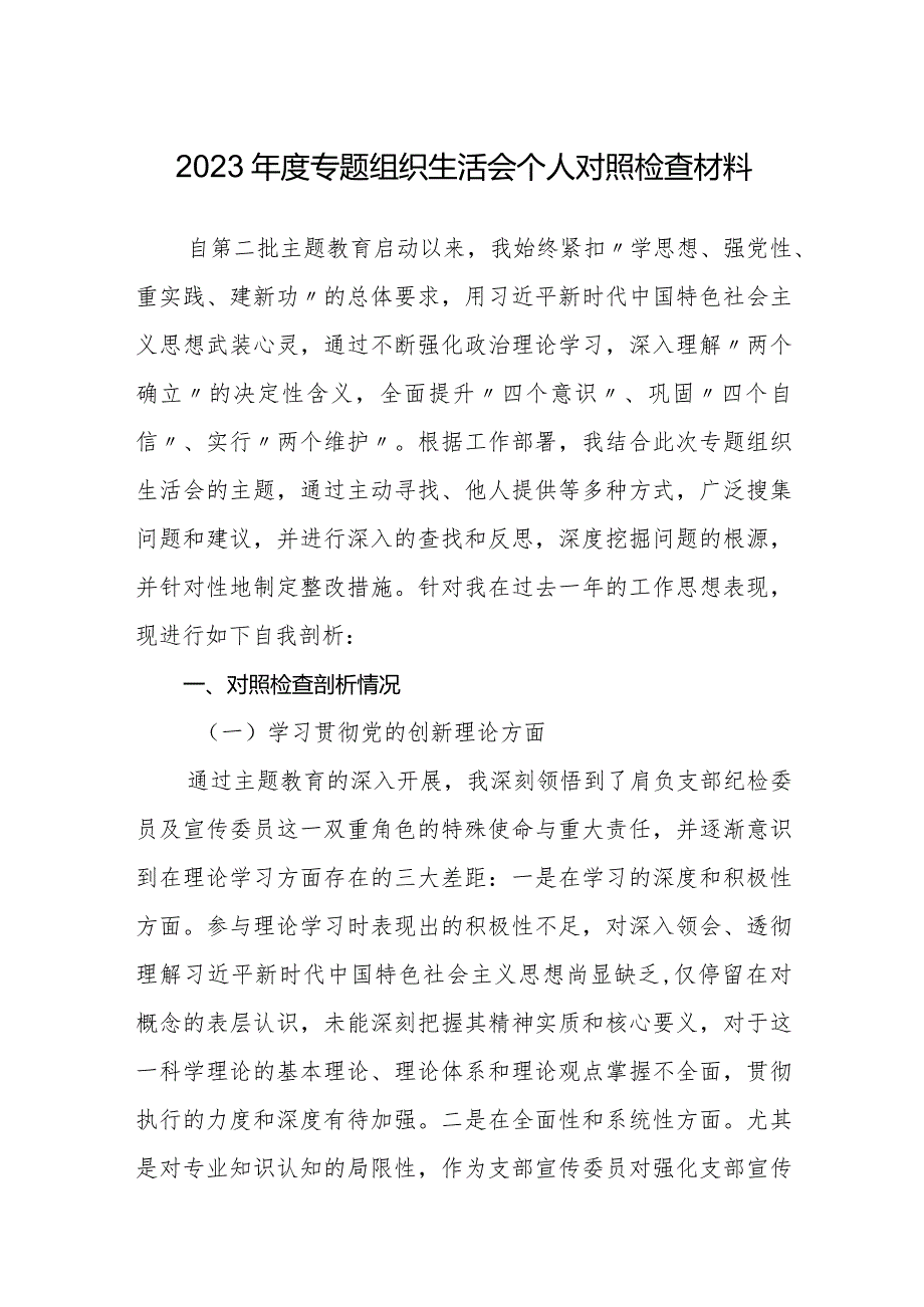 支委2023-2024年度四个方面班子成员个人对照检查材料.docx_第1页