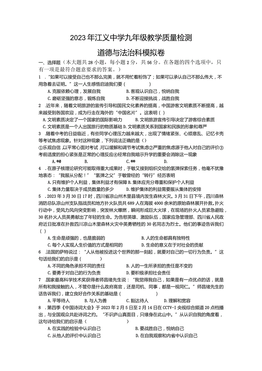 2023年江义中学道德与法治最后模拟题.docx_第1页