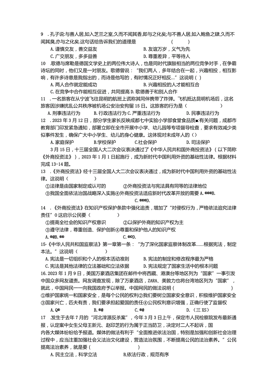 2023年江义中学道德与法治最后模拟题.docx_第2页