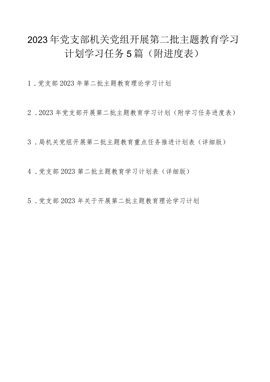 2023年党支部机关党组开展第二批主题教育学习计划学习任务精选5篇（附进度表）.docx_第1页