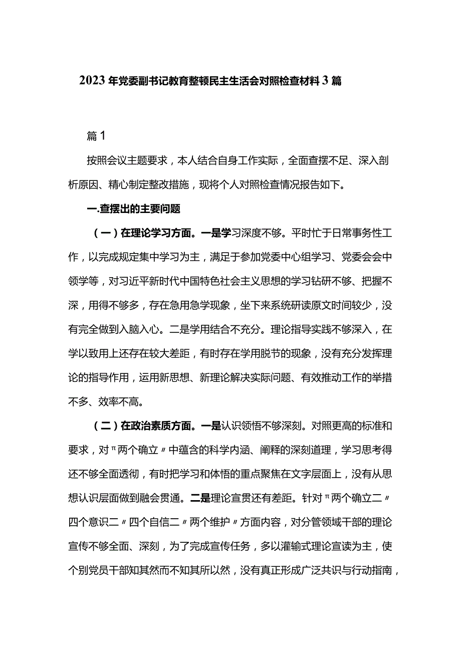 2023年党委副书记教育整顿民主生活会对照检查材料3篇.docx_第1页