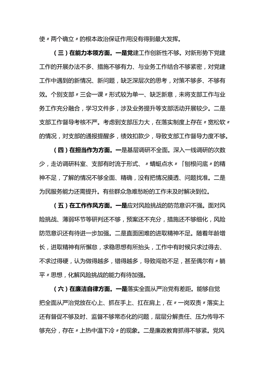 2023年党委副书记教育整顿民主生活会对照检查材料3篇.docx_第2页