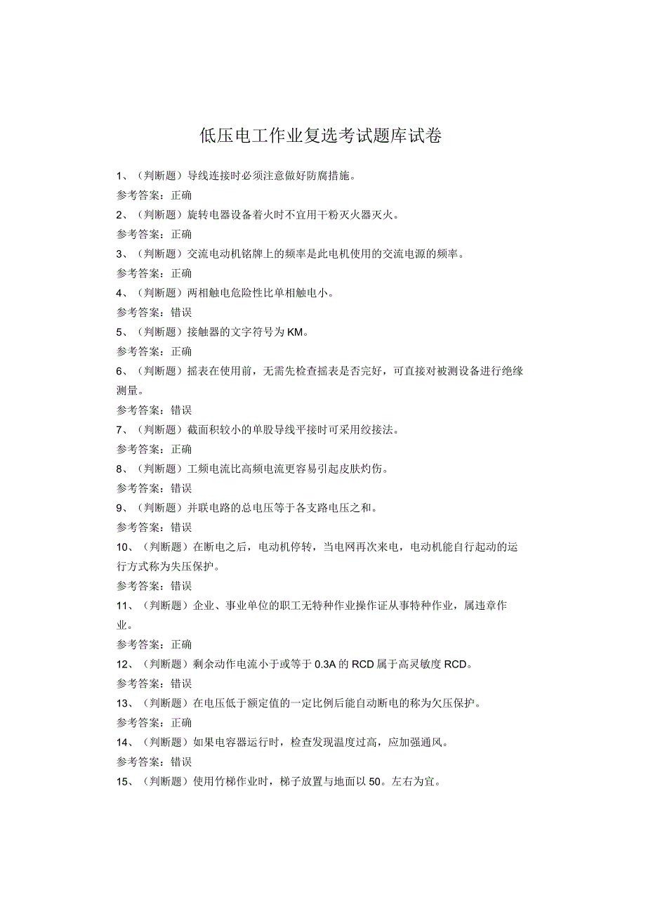 低压电工作业复选考试题库试卷.docx_第1页