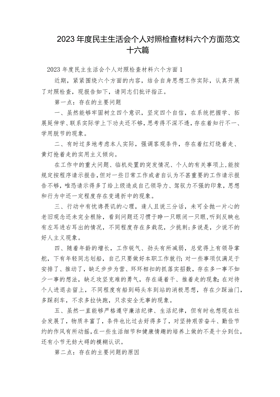 2023年度民主生活会个人对照检查材料六个方面范文十六篇.docx_第1页