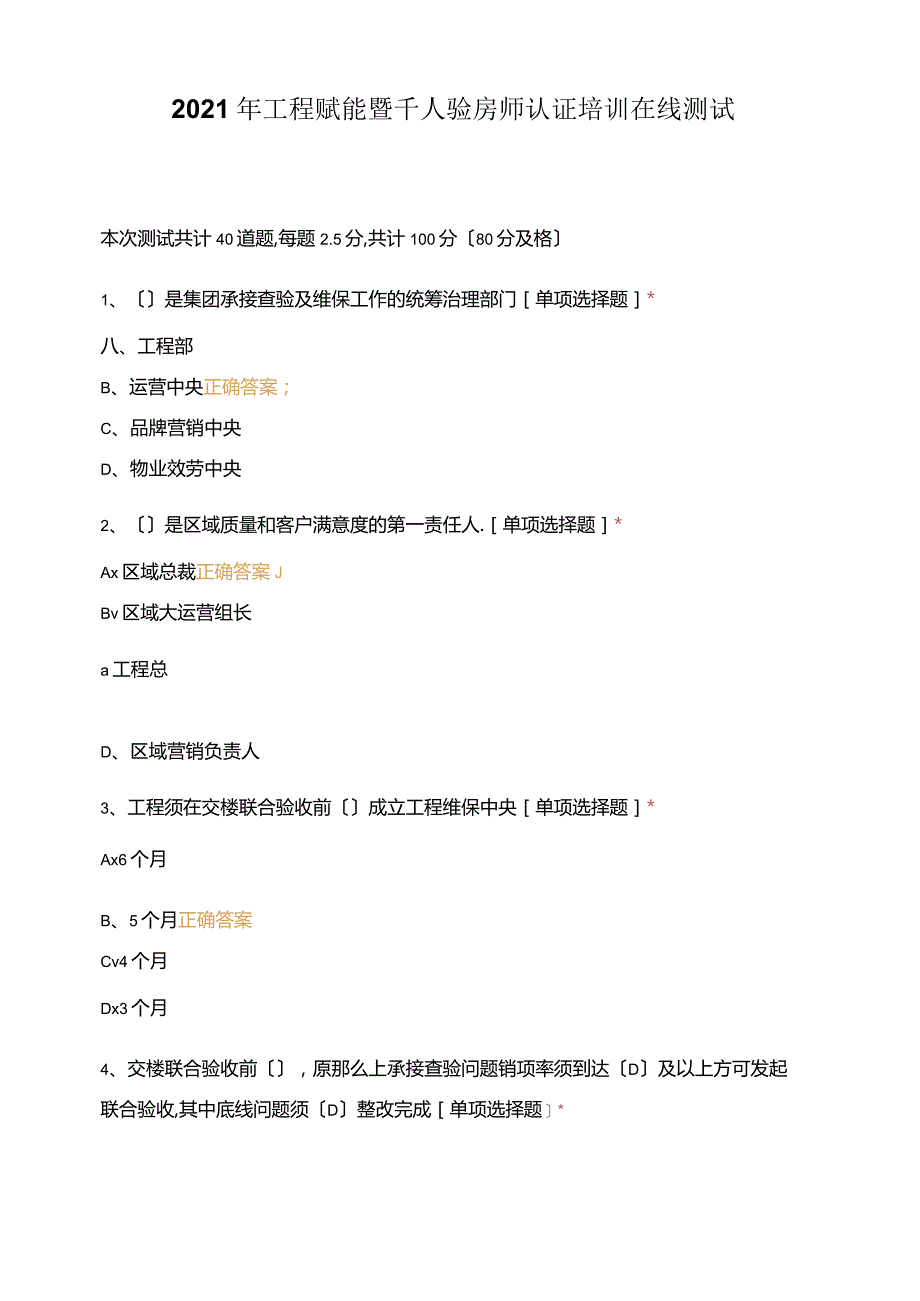 2021年工程赋能暨千人验房师认证培训在线考试.docx_第1页