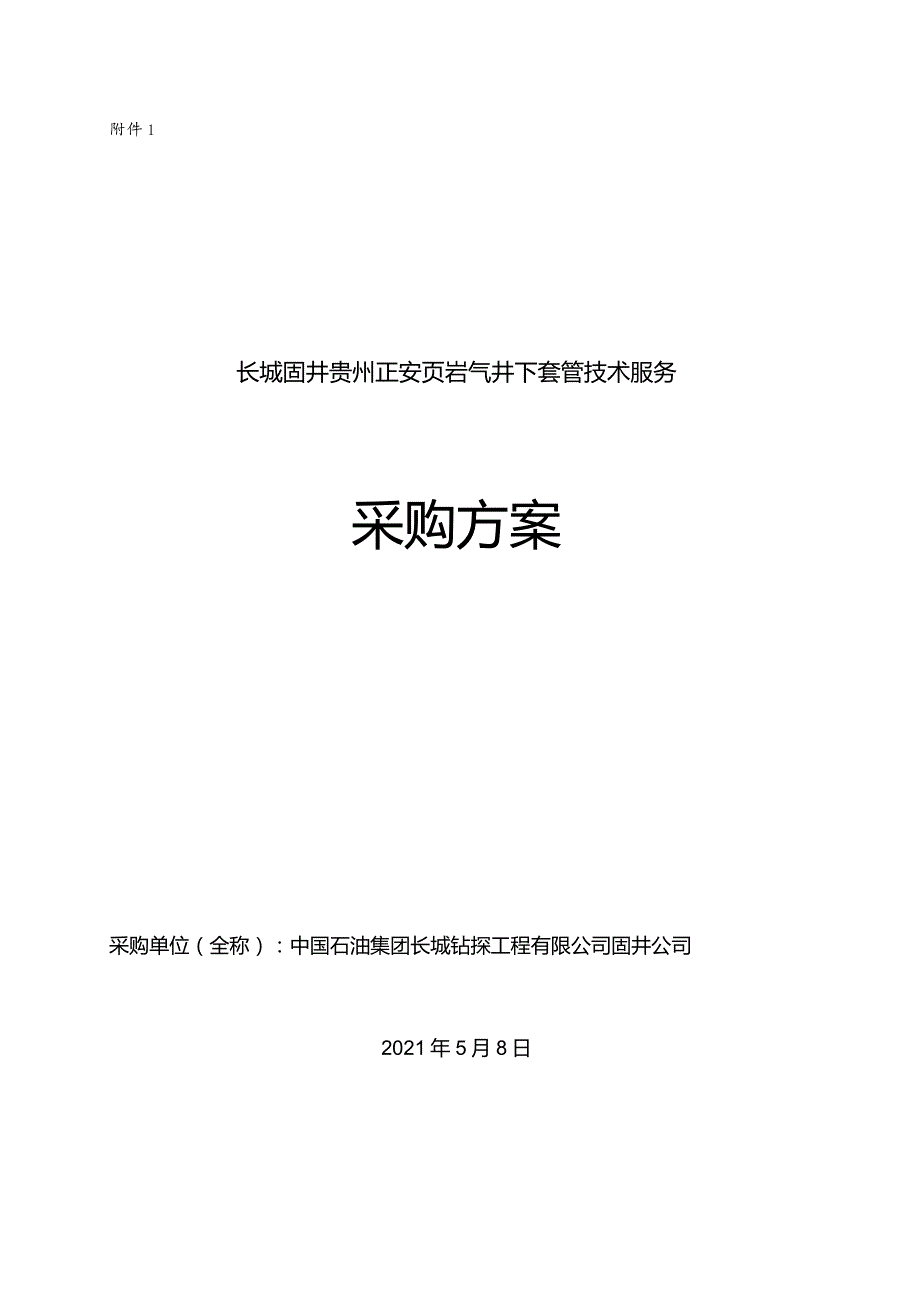 1、招标方案审批表-CNPC.docx_第1页