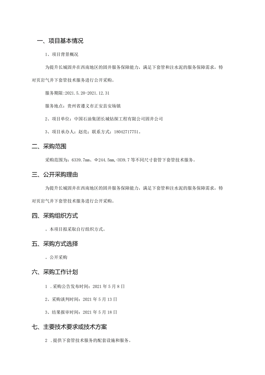 1、招标方案审批表-CNPC.docx_第2页