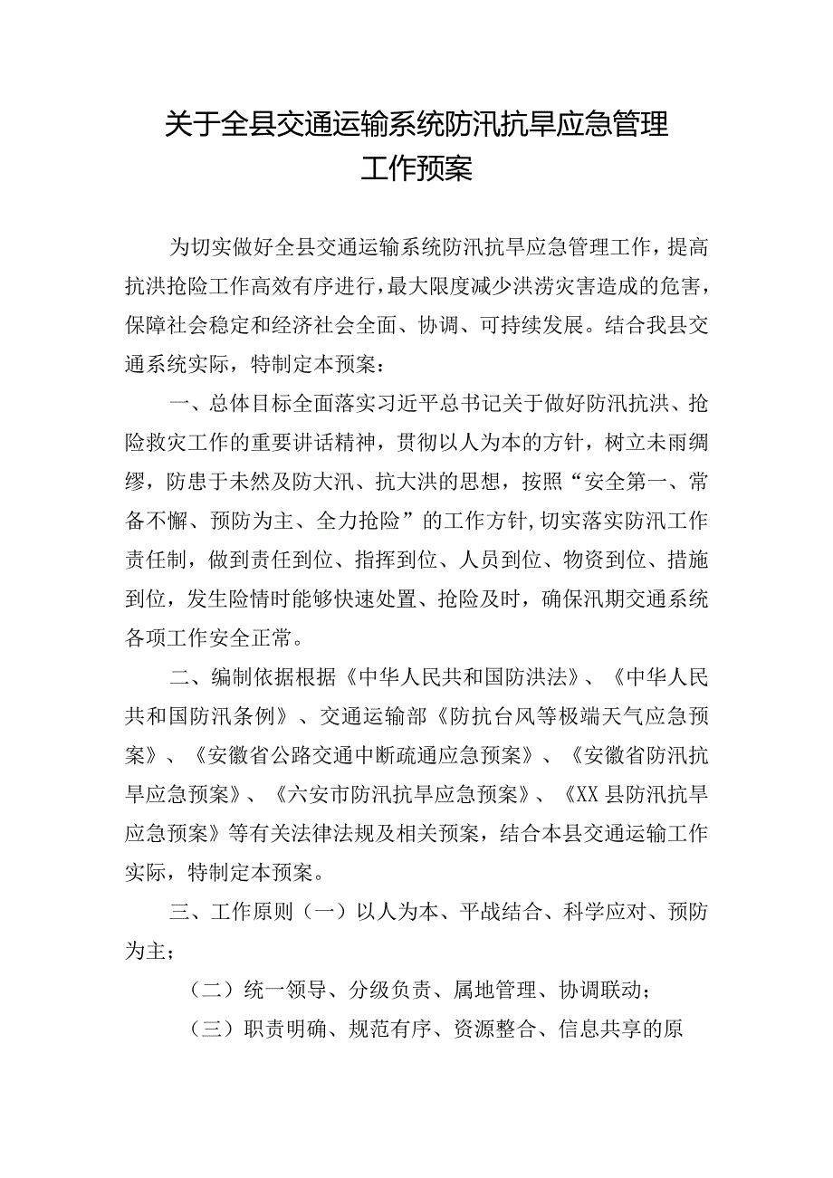 关于全县交通运输系统防汛抗旱应急管理工作预案.docx_第1页