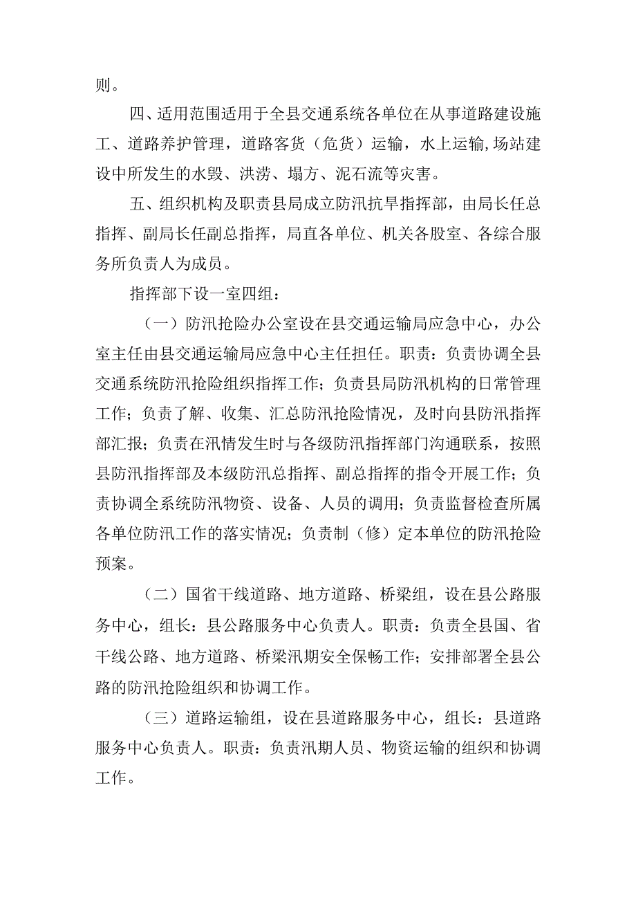 关于全县交通运输系统防汛抗旱应急管理工作预案.docx_第2页