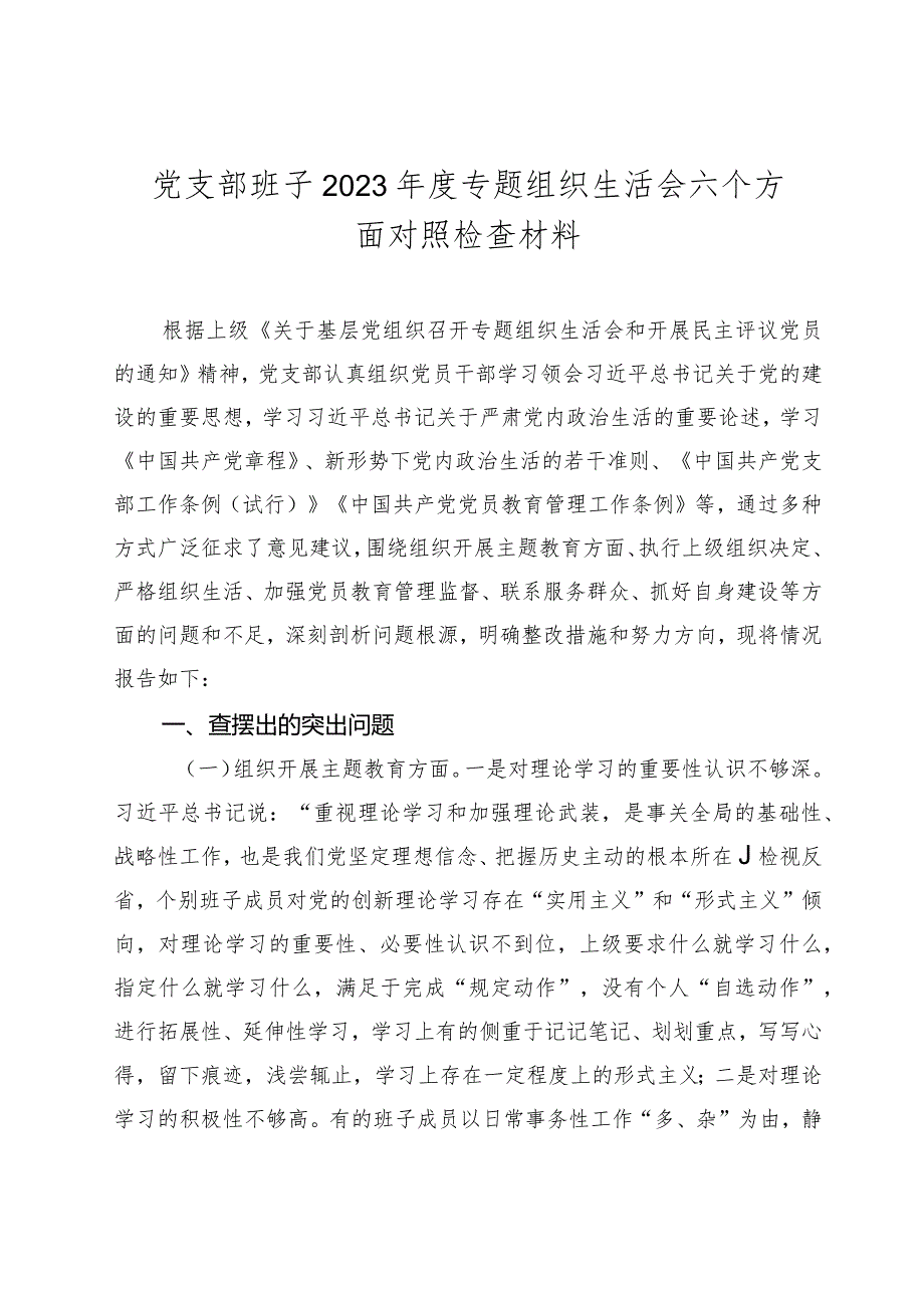 2篇支部班子2023-2024年度组织生活会六个方面班子对照检查材料.docx_第1页