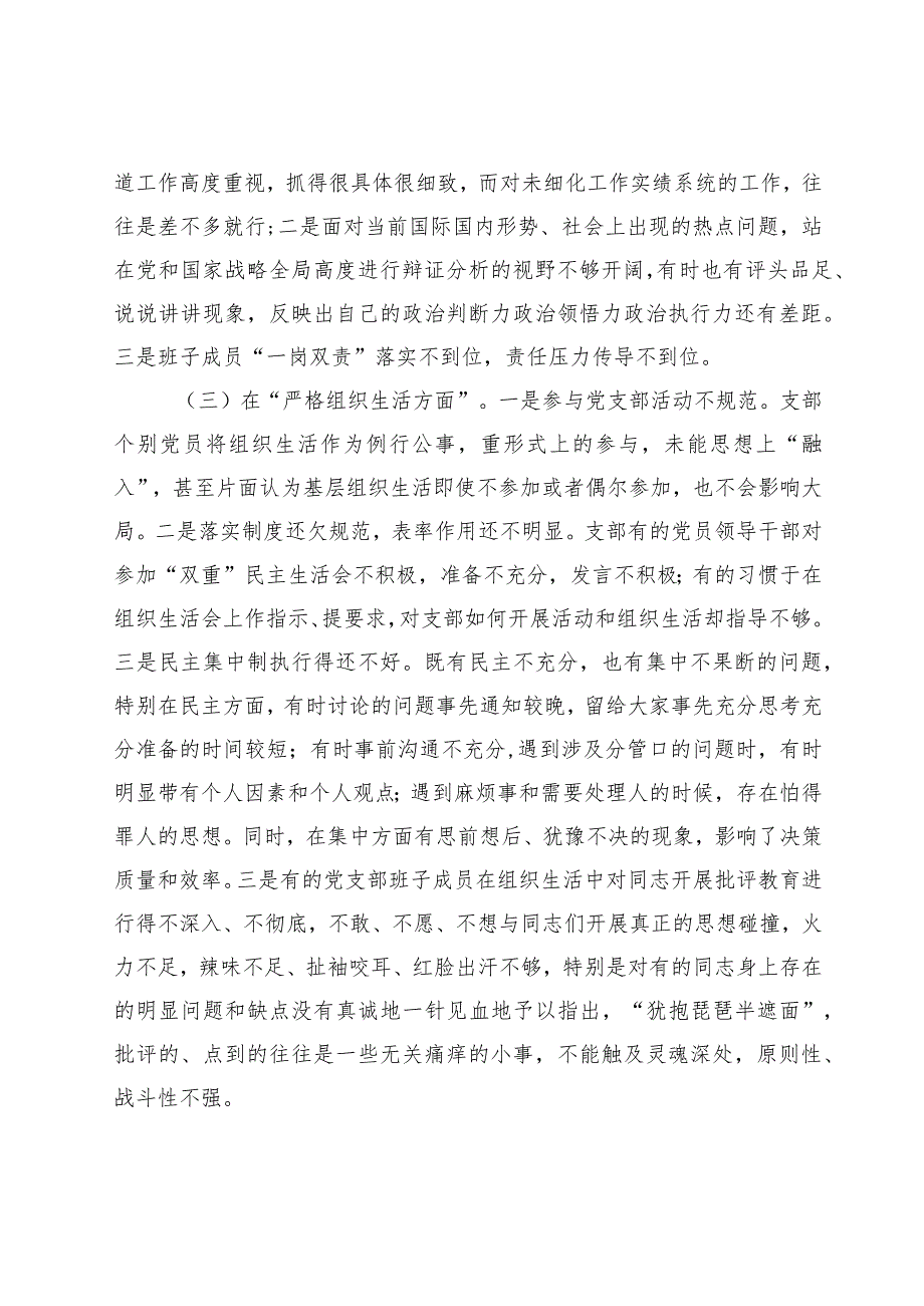 2篇支部班子2023-2024年度组织生活会六个方面班子对照检查材料.docx_第3页