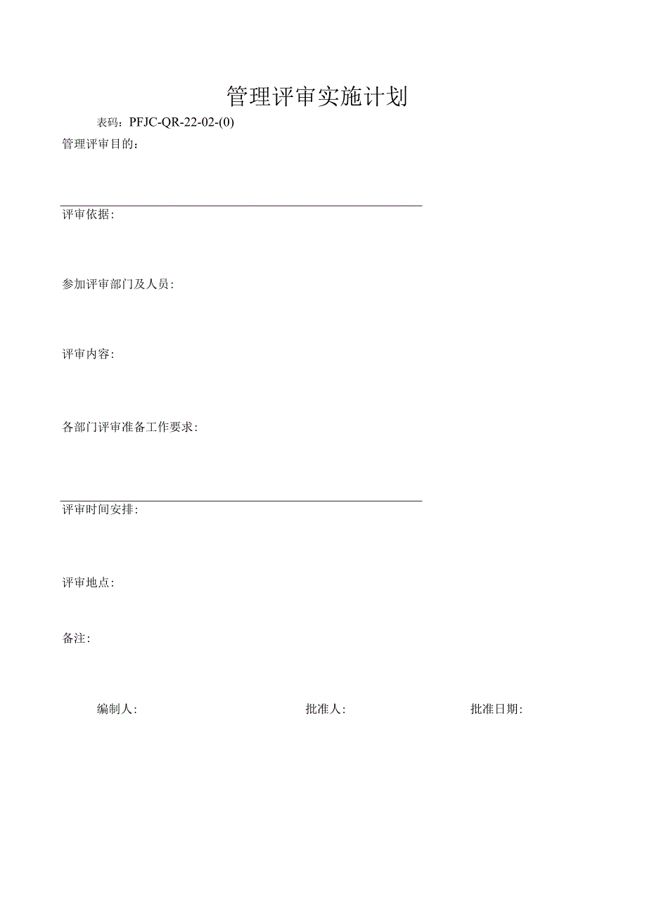 ##78管理评审实施计划XXXXX.docx_第1页