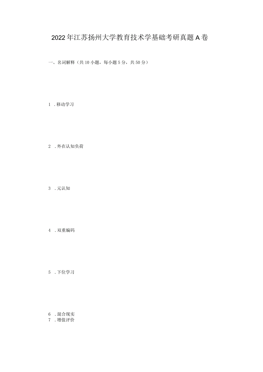 2022年江苏扬州大学教育技术学基础考研真题A卷.docx_第1页