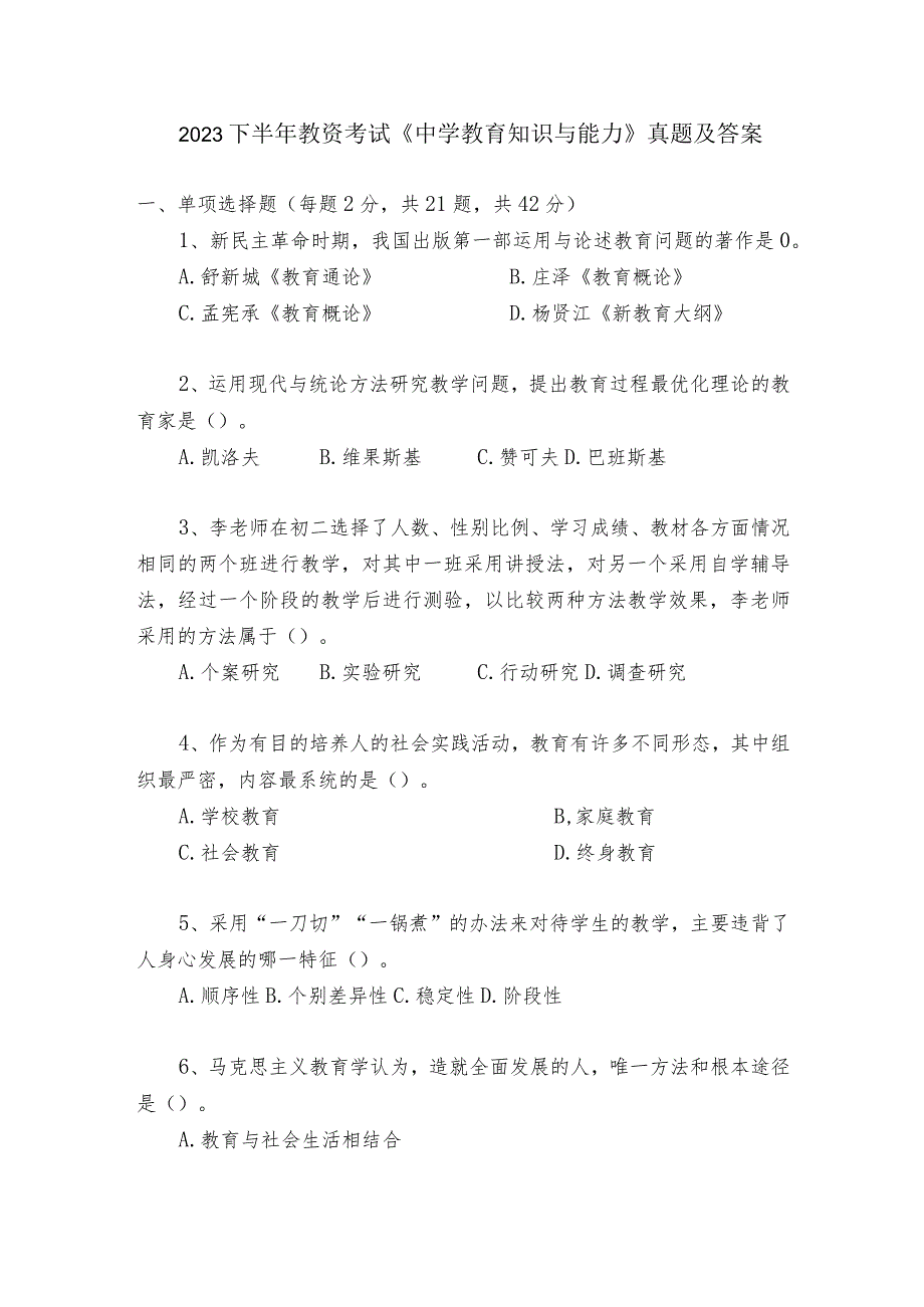 2023下半年教师资格考试《中学教育知识与能力》真题及答案.docx_第1页