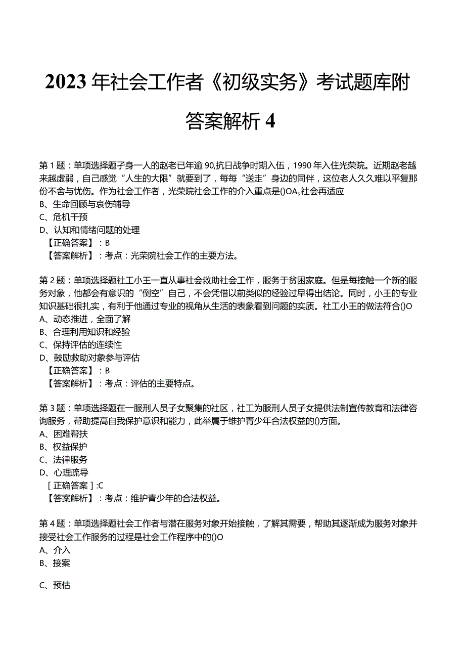 2023年社会工作者《初级实务》考试题库附答案解析4.docx_第1页