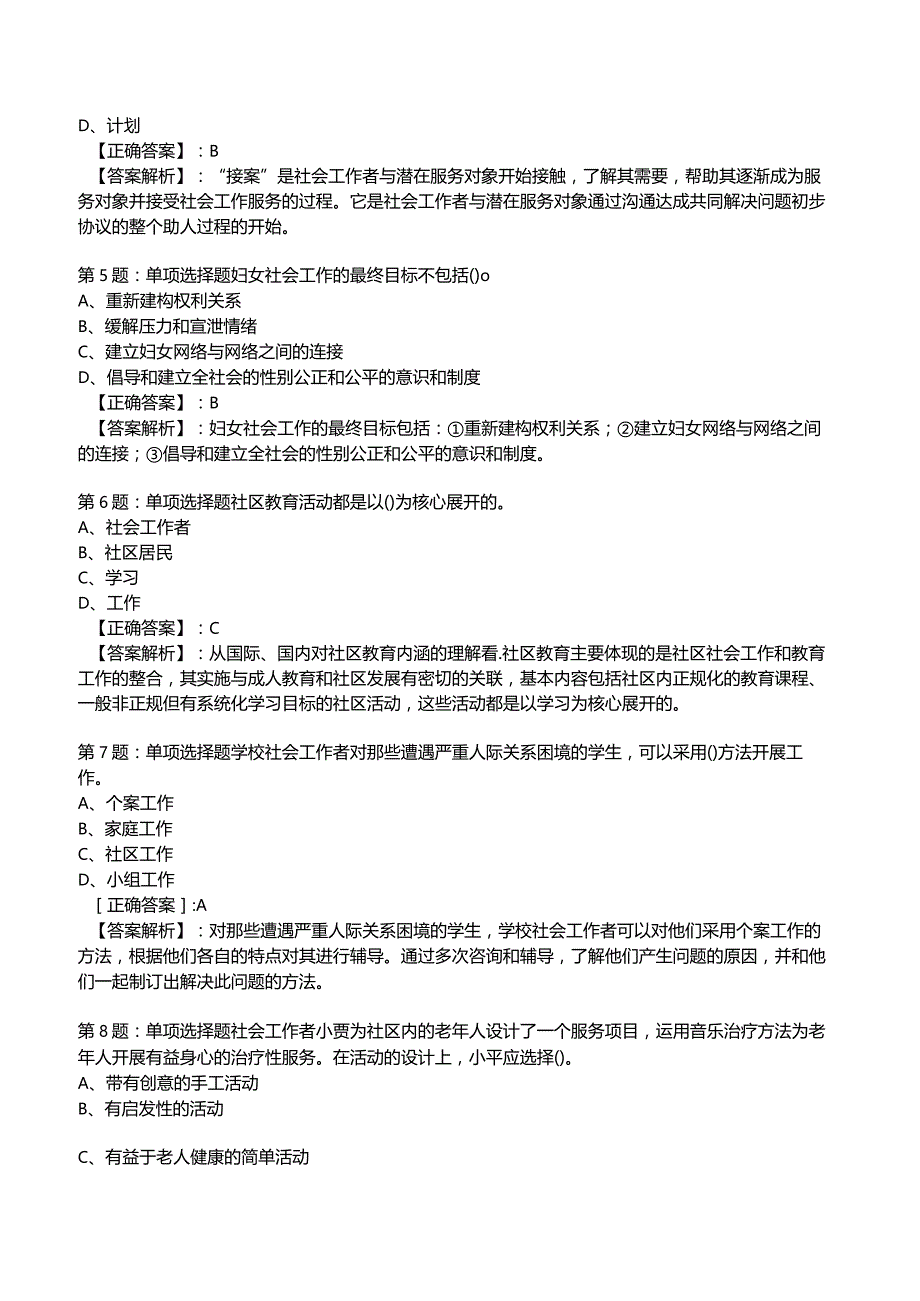 2023年社会工作者《初级实务》考试题库附答案解析4.docx_第2页