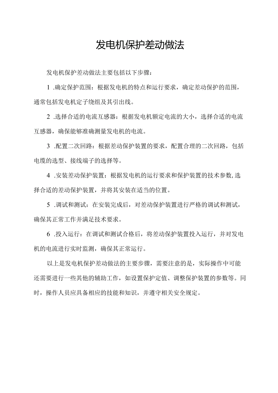 发电机保护差动做法.docx_第1页