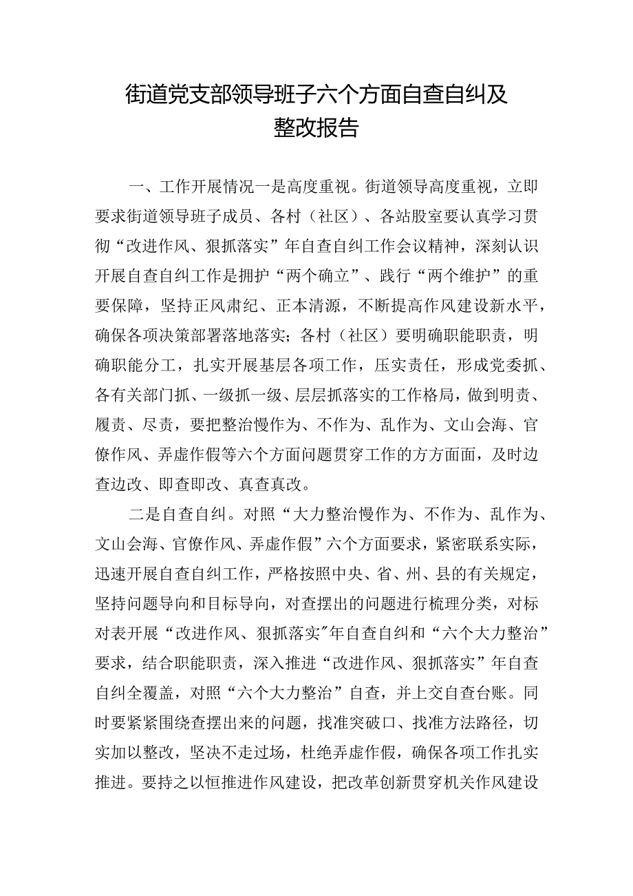 街道党支部领导班子六个方面自查自纠及整改报告.docx_第1页