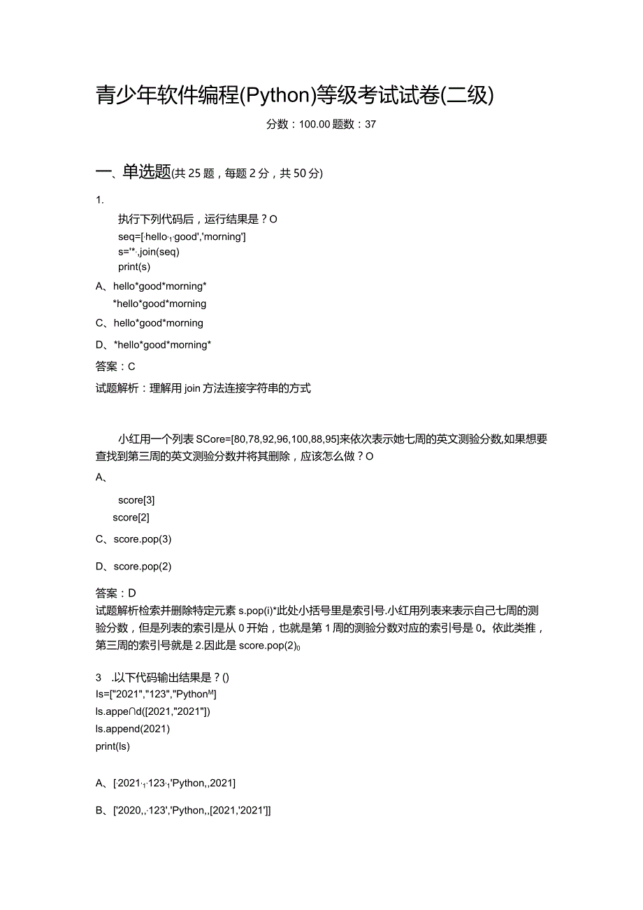 2021年6月份青少年软件编程（Python）等级考试试卷（二级）-20210623093107952.docx_第1页