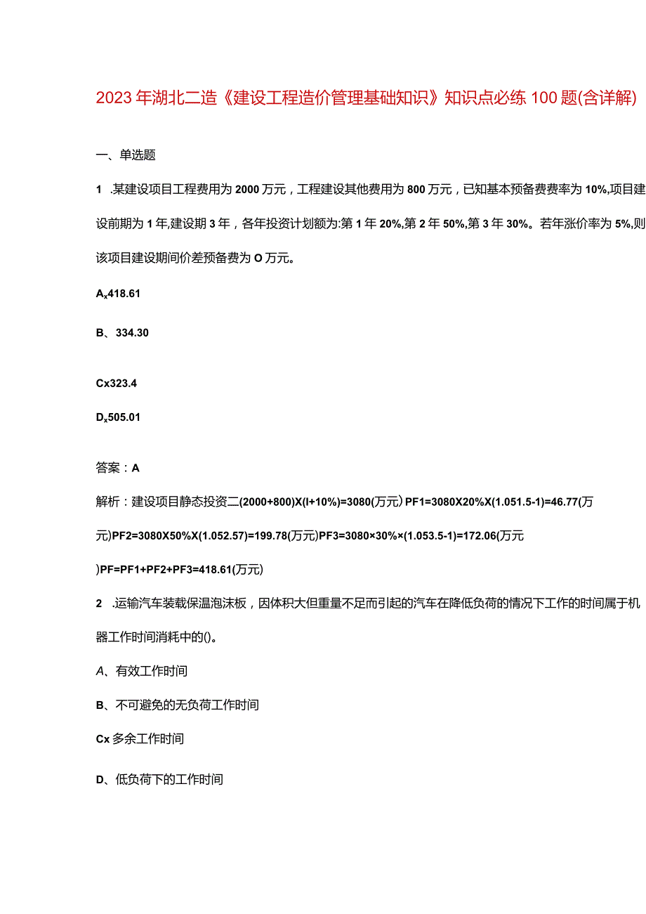 2023年湖北二造《建设工程造价管理基础知识》知识点必练100题（含详解）.docx_第1页