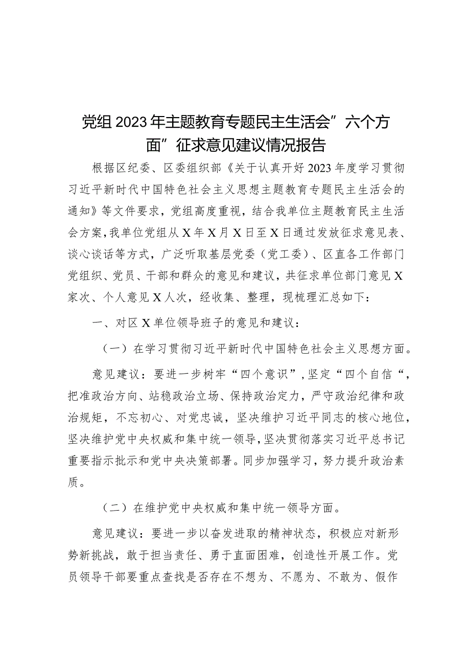 2023年主题教育专题民主生活会“六个方面”征求意见建议情况报告（党组）.docx_第1页