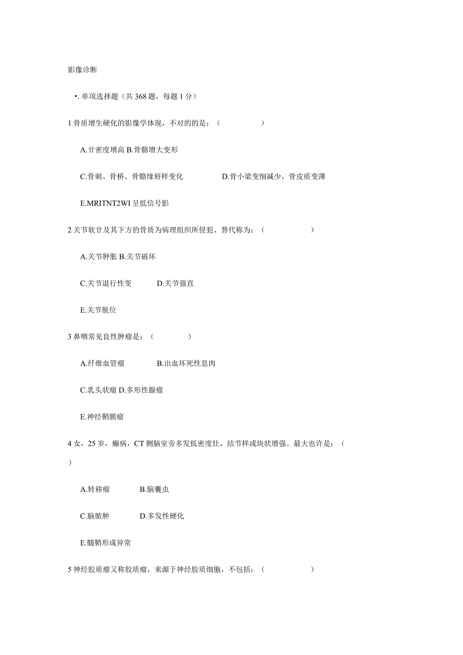 2023年影像诊断习题库含答案909.docx_第1页