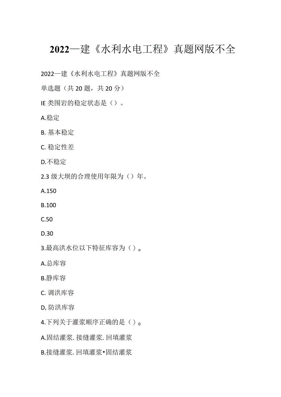 2022一建《水利水电工程》真题网版不全.docx_第1页