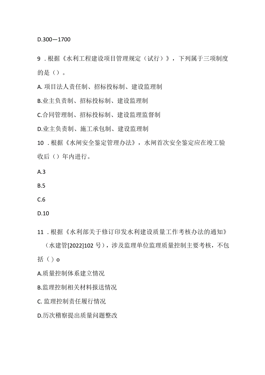 2022一建《水利水电工程》真题网版不全.docx_第3页