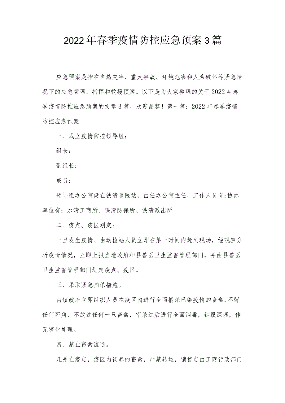 2022年春季疫情防控应急预案3篇.docx_第1页