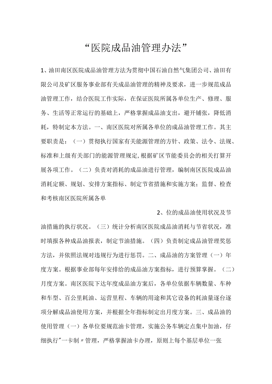 -医院成品油管理办法-.docx_第1页