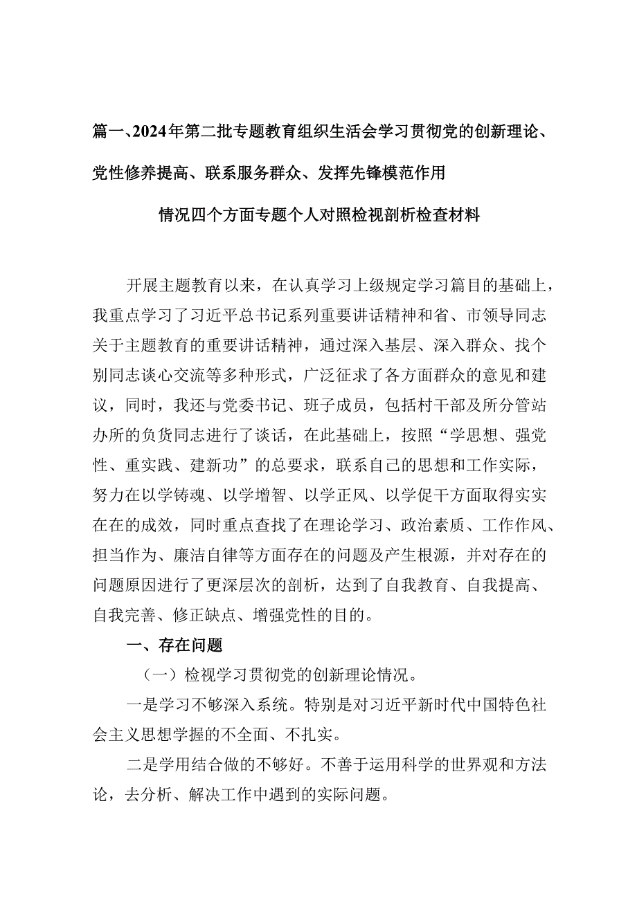 2024年第二批专题教育组织生活会学习贯彻党的创新理论、党性修养提高、联系服务群众、发挥先锋模范作用情况四个方面专题个人对照检视剖析.docx_第3页