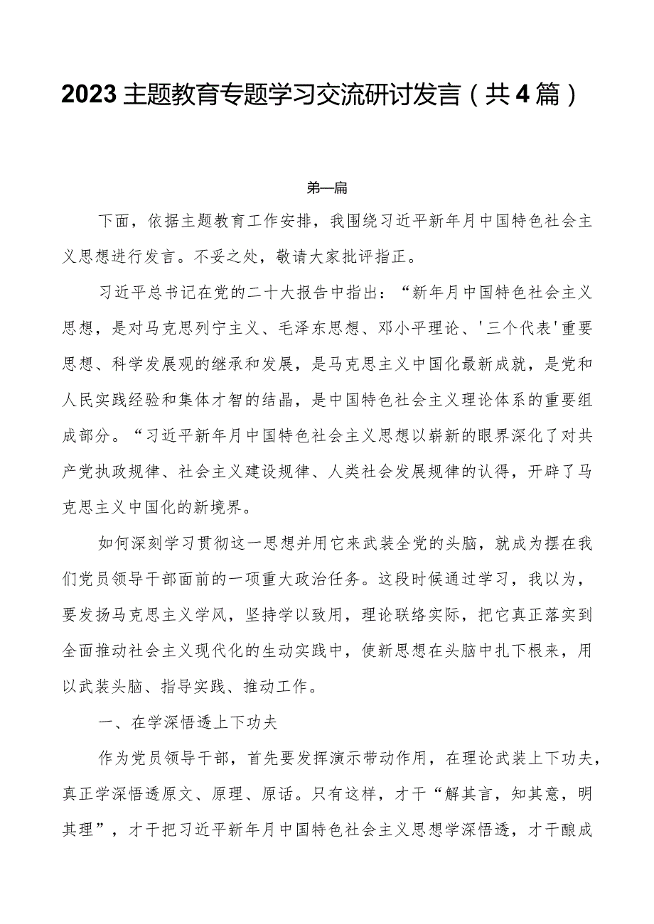 2023主题教育专题学习交流研讨发言（共4篇）.docx_第1页