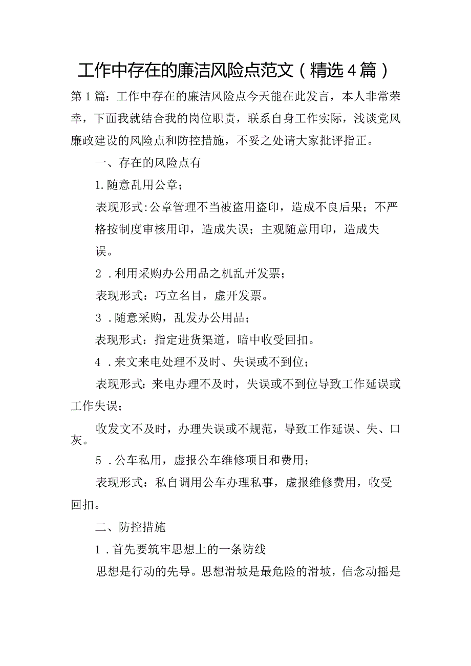 工作中存在的廉洁风险点范文(精选4篇).docx_第1页